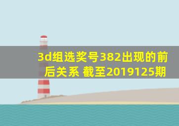 3d组选奖号382出现的前后关系 截至2019125期